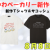 【ちいかわベーカリー新作グッズ】Tシャツ＆サコッシュが8月8日発売！描きおろしデザインで夏コーデを楽しもう♪（予約方法も）
