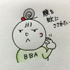 【BBA絵日記】顔と指を刺す蚊の罪は重い～歳をとり覇気が弱まっているのか?!