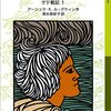 アーシュラ・K・ル＝グウィン『ゲド戦記１～６』