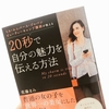 【書評】たった20秒であなたの魅力を伝えられますか？？