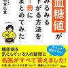 【要約】「血糖値がみるみる下がる方法を一冊にまとめてみた」から学ぶ、血糖値を下げる食べ物【板倉弘重】