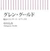 中川右介『グレン・グールド』を読む