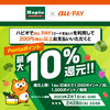 【2/1～2/28】(auPAY)ハピオでauPAY（コード支払い）200円（税込）以上の支払いでPontaポイント最大10％還元！