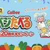 カルビー｜ベジたべる発売20周年キャンペーン