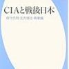 『ＣＩＡと戦後日本』有馬哲夫