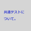 センター試験に代わる共通テストの記述式問題の問題点