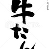 牛たん イラスト 筆文字