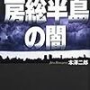 腐臭列島―房総半島の闇