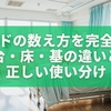 ベッドの数え方を完全理解｜台・床・基の違いと正しい使い分け