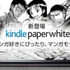 Kindle Paperwhiteのマンガモデルが登場！！プライム会員は4,000円オフに
