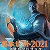 マジック:ザ・ギャザリング 基本セット2021 公式ハンドブック