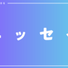 【エッセイ】自分と他人の境界線を考える