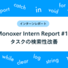 Monoxer Intern Report #12_タスクの検索性改善