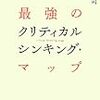 『最強のクリティカルシンキング・マップ』が出ました