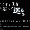 チームラボと佐賀 巡る！巡り巡って巡る展