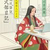 古川 日出男『紫式部本人による現代語訳「紫式部日記」』