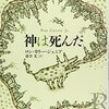 もう神はいない。〜『神は死んだ』 ロン・カリー・ジュニア著