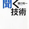 第３３３冊目　頭がいい人の聞く技術 ／樋口裕一／著