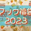 【謹賀新年】マック福袋2023開封するよ【レビュー】