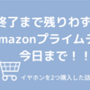 Amazon プライムデーでイヤホンを2つ購入