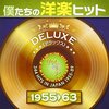 昭和レトロに浸る！「僕たちの洋楽ヒット DELUXE VOL.1 1955-1963」でタイムトリップ体験