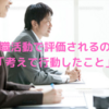 転職活動で評価されるのは「考えて行動したこと」