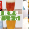新千歳空港に行ったら絶対これは食べて！！新千歳空港の楽しみ方動画にまとめました