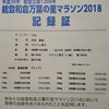 能登和倉万葉の里マラソン2018