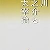 福田恆存『芥川龍之介と太宰治』が刊行されました。