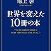 【読書メモ】世界を変えた10冊の本 池上彰