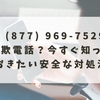 +1 (877) 969‑7529は詐欺電話？今すぐ知っておきたい安全な対処法
