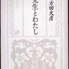 『先生とわたし』四方田犬彦(新潮社)