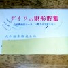 隠居Journal：神保町と私（８）回想（８）2011年11月「年７分２厘５毛」に目が釘付け