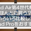 iPad Air第4世代発表されたけど、ほんとに買う？Pro11インチ第1世代の方がおすすめかも！いろいろ比較して微妙なポイントを書き並べてみたよ