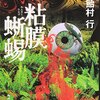 『粘膜蜥蜴』飴村行、角川書店、2009