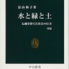 「水と緑と土　伝統を捨てた社会の行方　改版」富山和子著