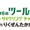 ツールド三陸エントリー開始