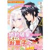 【ネタバレ感想】「婚約破棄されたので愛するお菓子を満喫します」/悪役令嬢ですが、幸せになってみせますわ！ アンソロジーコミック 5