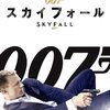 スカイフォール－007は二度死ぬー