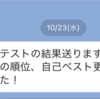 自己ベスト更新！？4市テストで1位！？諦めない限り、結果はついてくる！