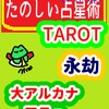 大アルカナ　Judgement「永劫」たのしい占星術TAROT