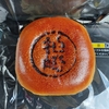【焼印あんぱん収集】デイリーヤマザキ柏崎田中店