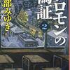 ソロモンの偽証: 第I部 事件 下巻