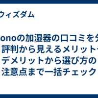 coconoの加湿器の口コミを分析｜評判から見えるメリットやデメリットから選び方の注意点まで一括チェック