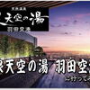 羽田エアポートガーデンを楽しむ。ホテル ヴィラフォンテーヌ１２階にある「天然温泉 泉天空の湯 羽田空港」で ✈眺めながらの露天♨＆サウナを満喫してみた。