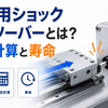 産業用ショックアブソーバーとは？選定計算と寿命