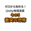 ０から始めるUnity物理演算⑤衝突と力積
