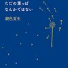 私たちは人生に翻弄されるただの葉っぱなんかではない