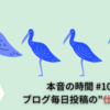 【はてなブログ初心者の本音 #10】ブログ毎日投稿の仕組み化を早めにしちゃお？【初心者向け！即実践可の4ステップ】