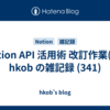  Notion API 活用術 改訂作業(6) : hkob の雑記録 (341)
